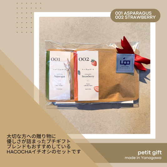 HACOCHA プチギフト 001 アスパラ＆002 いちご